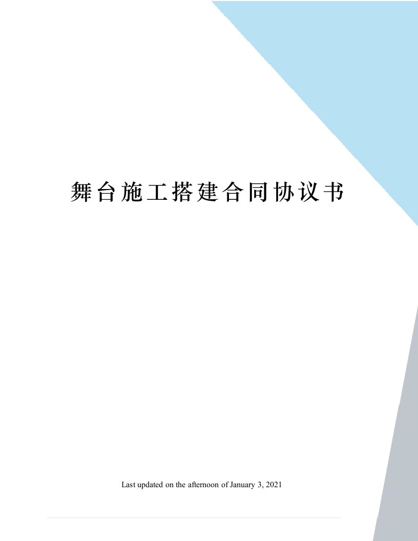 舞台施工搭建合同协议书