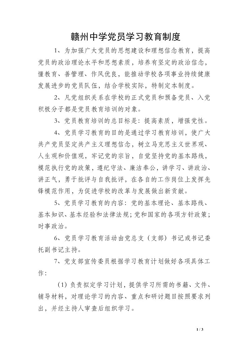 赣州中学党员学习教育制度