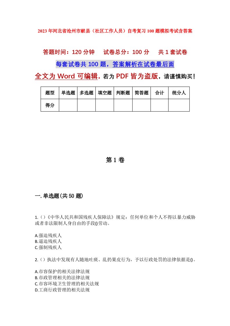 2023年河北省沧州市献县社区工作人员自考复习100题模拟考试含答案