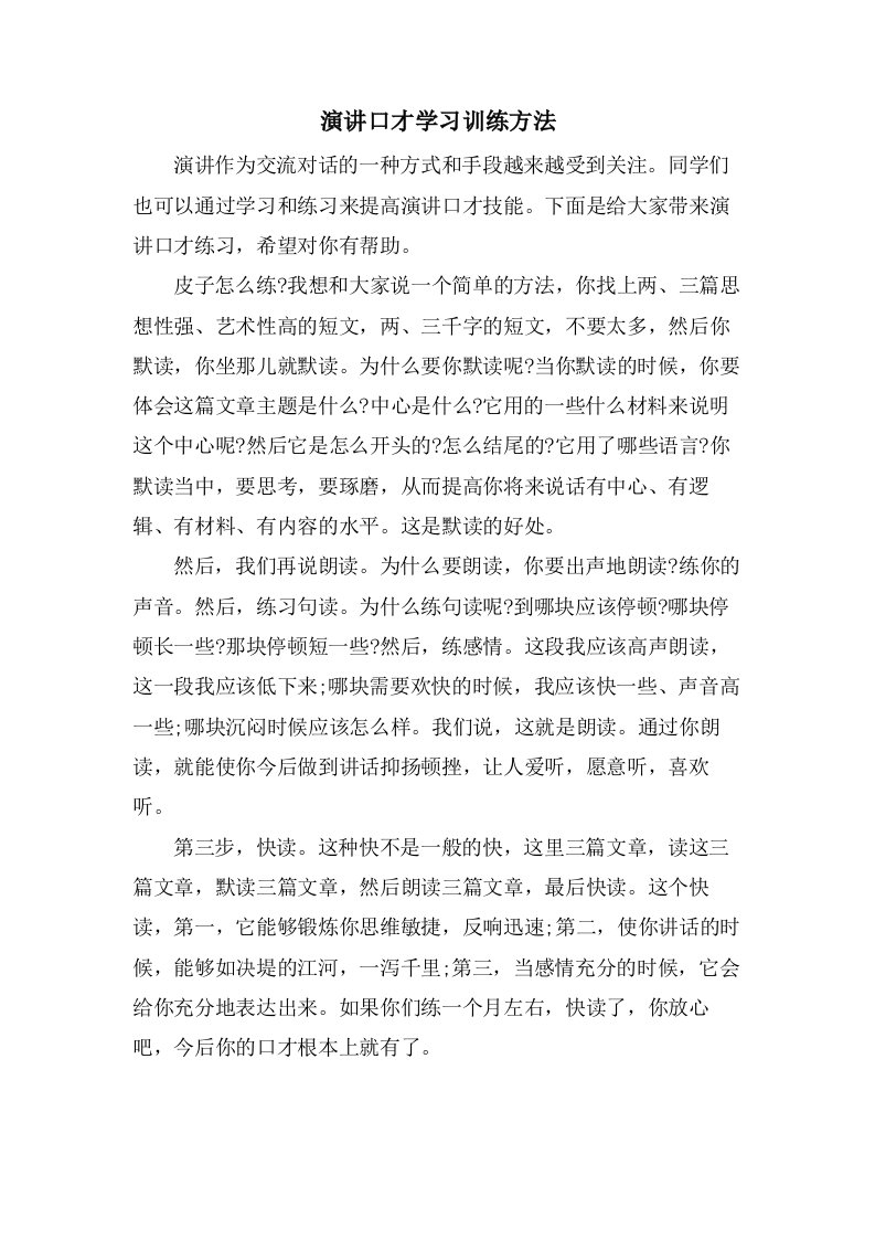 演讲口才学习训练方法