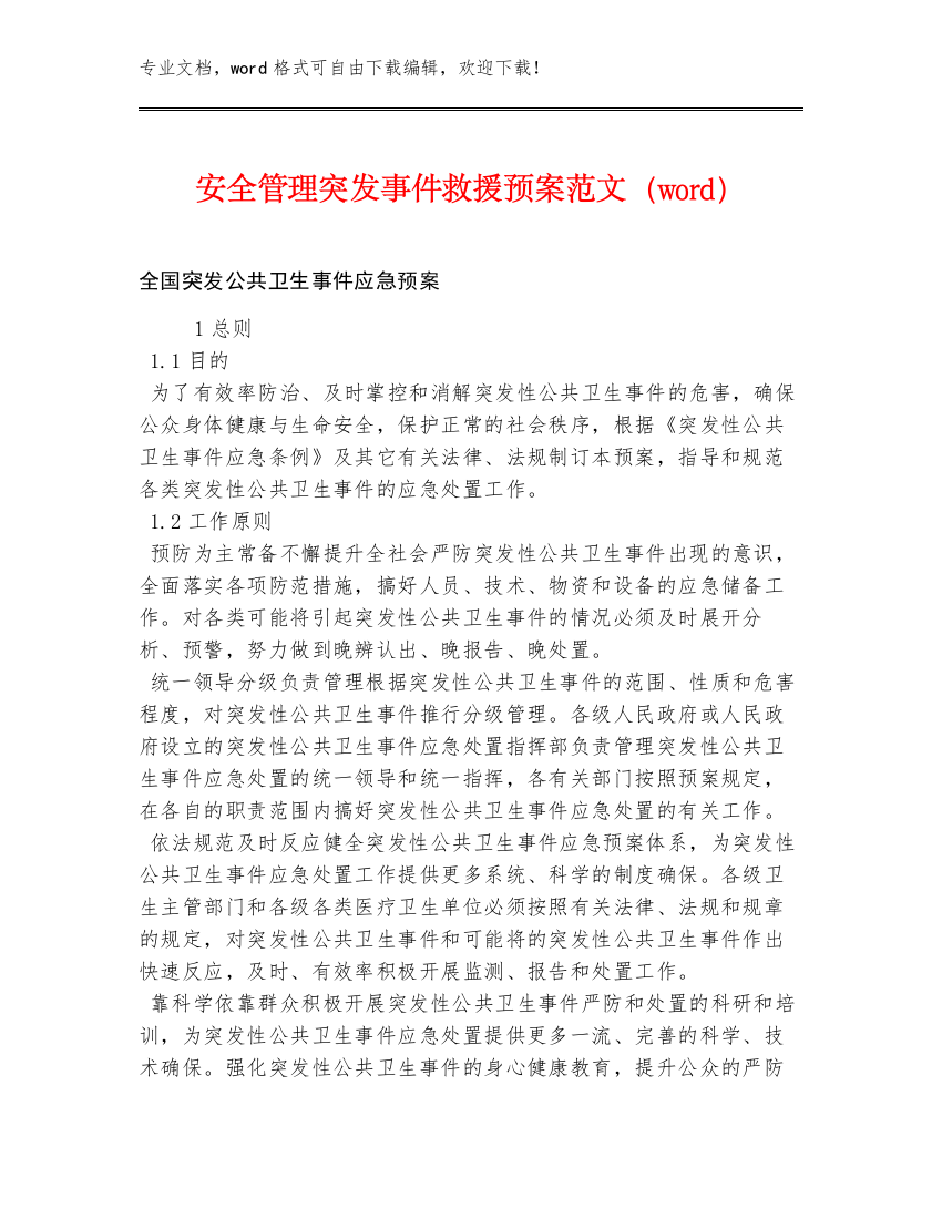 安全管理突发事件救援预案范文（word）