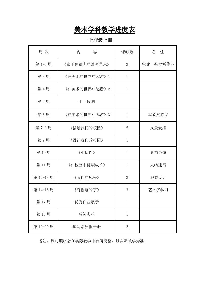 七年级上册美术标准教学进度表