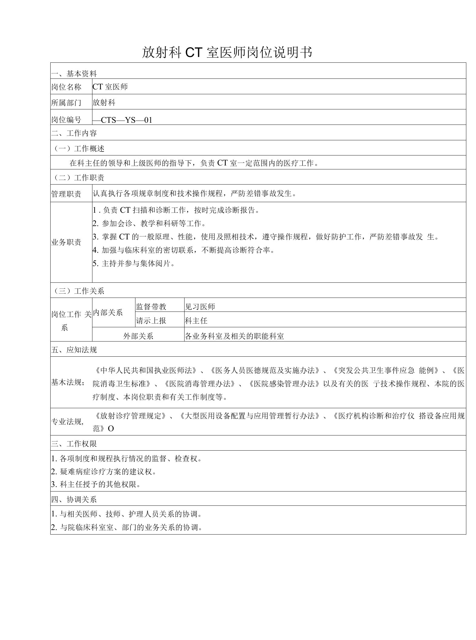 放射科CT室医师岗位说明书