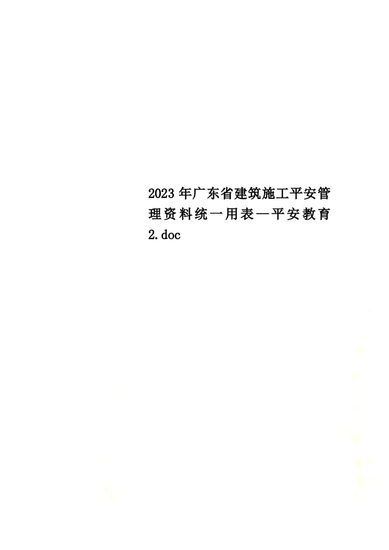 最新2023年广东省建筑施工安全管理资料统一用表--安全教育2