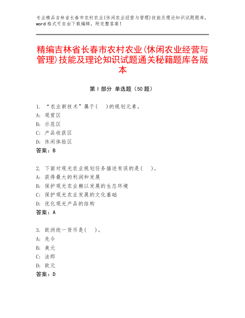 精编吉林省长春市农村农业(休闲农业经营与管理)技能及理论知识试题通关秘籍题库各版本