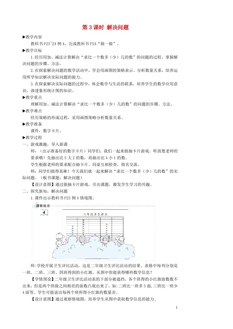 二年级数学上册2100以内的加法和减法二2减法第3课时解决问题教学设计新人教版