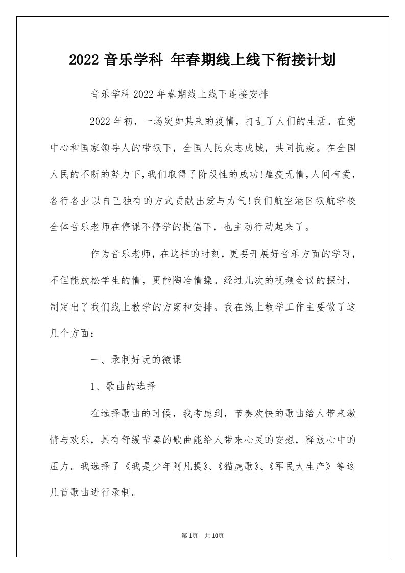 2022音乐学科年春期线上线下衔接计划