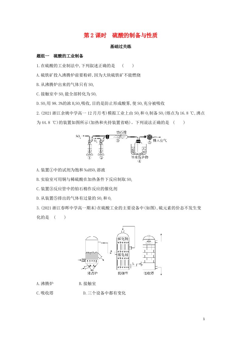 2022版新教材高中化学专题4硫与环境保护第一单元含硫化合物的性质第2课时硫酸的制备与性质提升训练含解析苏教必修第一册