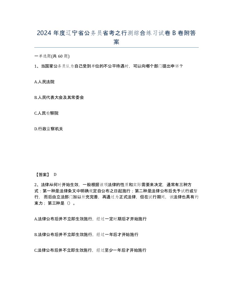 2024年度辽宁省公务员省考之行测综合练习试卷B卷附答案