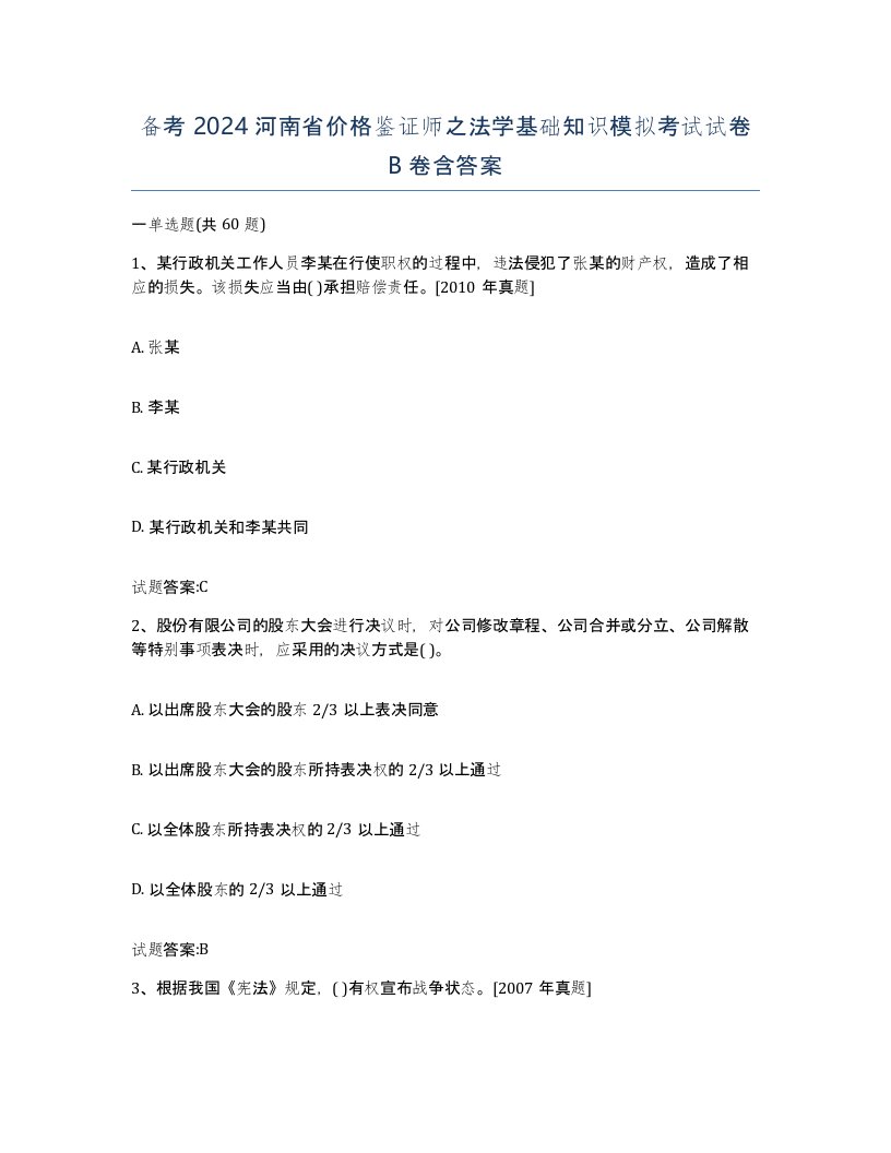 备考2024河南省价格鉴证师之法学基础知识模拟考试试卷B卷含答案