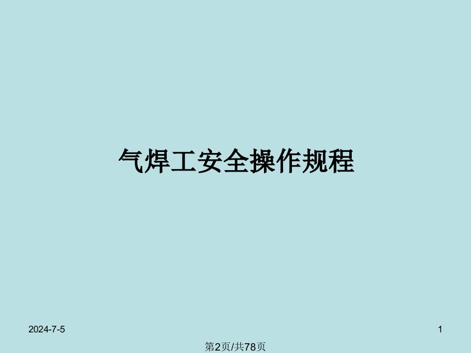 焊接工培训内容电焊工平安操纵规程必须遵守焊