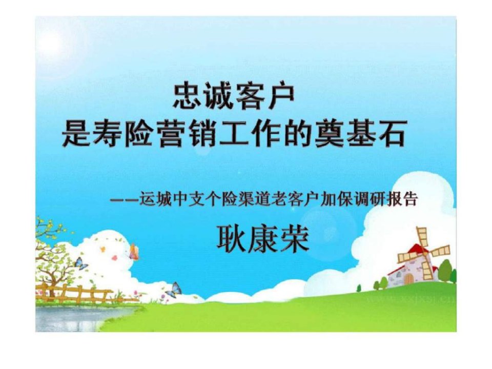 忠诚客户是寿险营销工作的奠基石运城中支个险渠道老客户加保调研报告