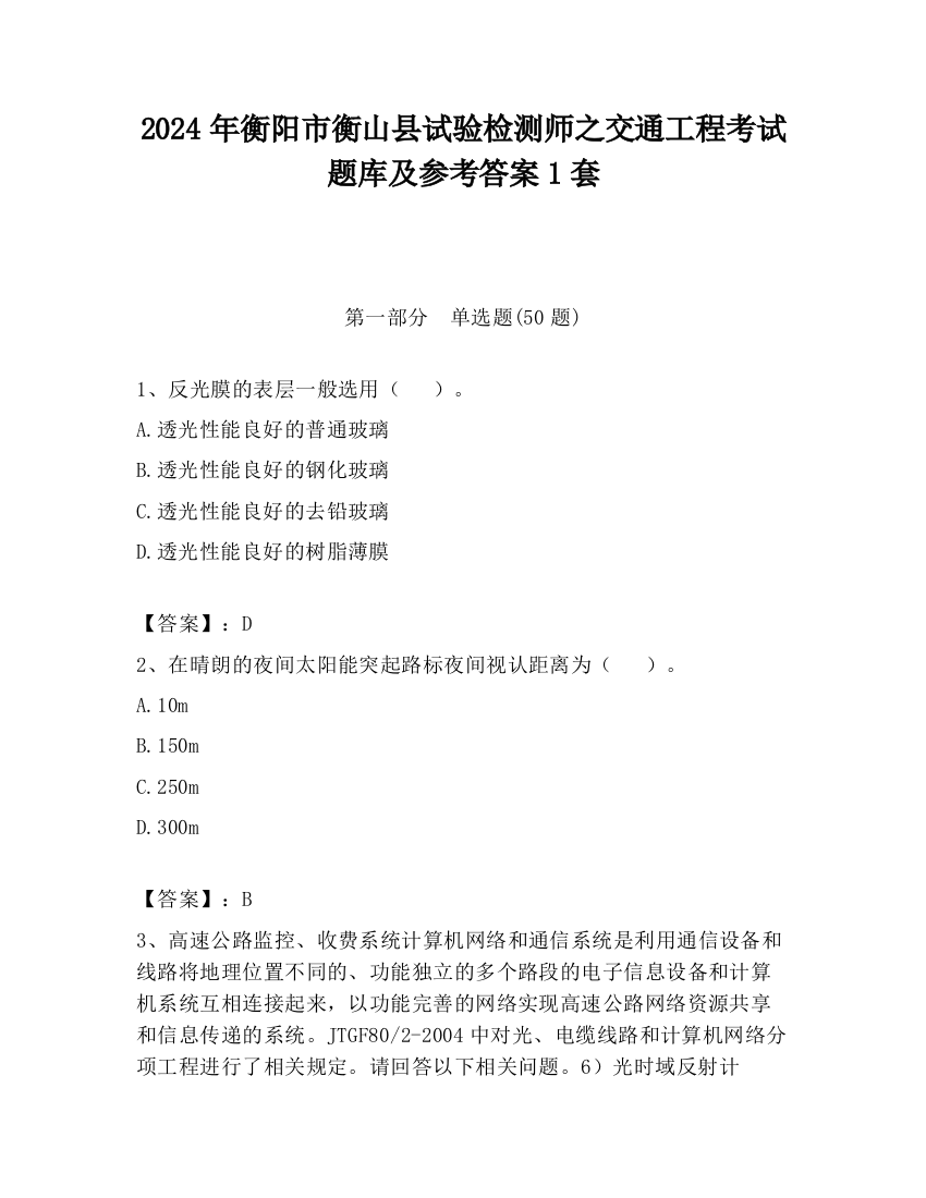 2024年衡阳市衡山县试验检测师之交通工程考试题库及参考答案1套