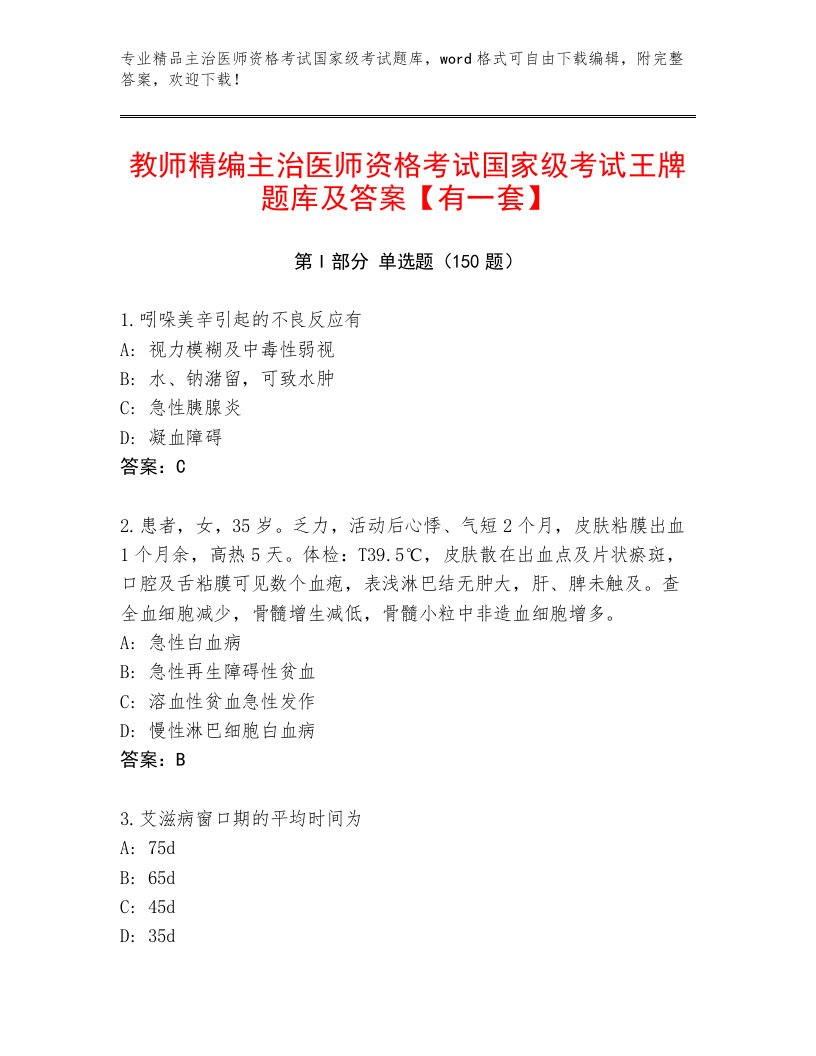 内部主治医师资格考试国家级考试王牌题库附答案（培优B卷）