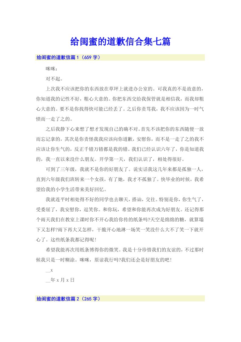 给闺蜜的道歉信合集七篇