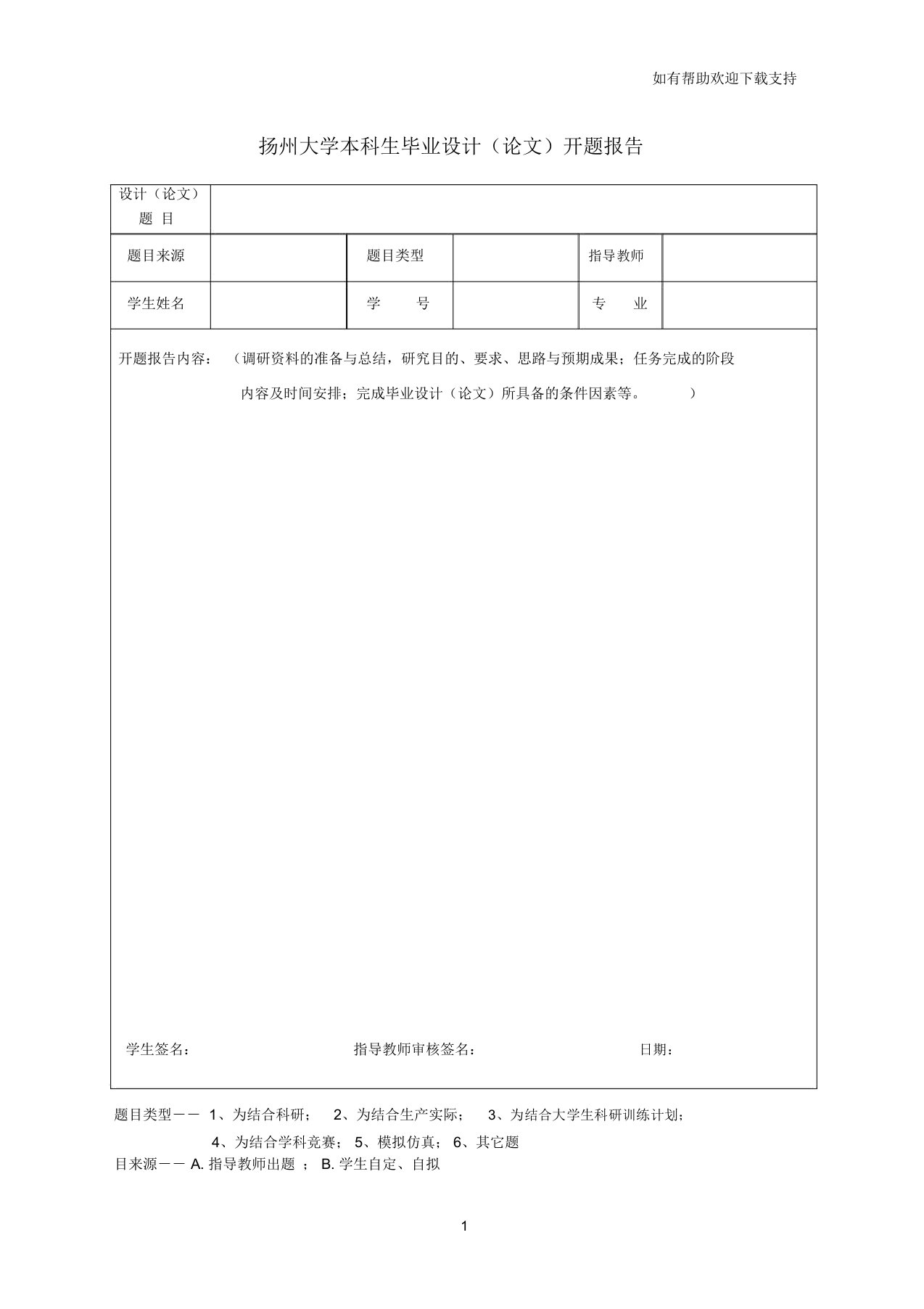 扬州大学本科生毕业设计论文开题报告