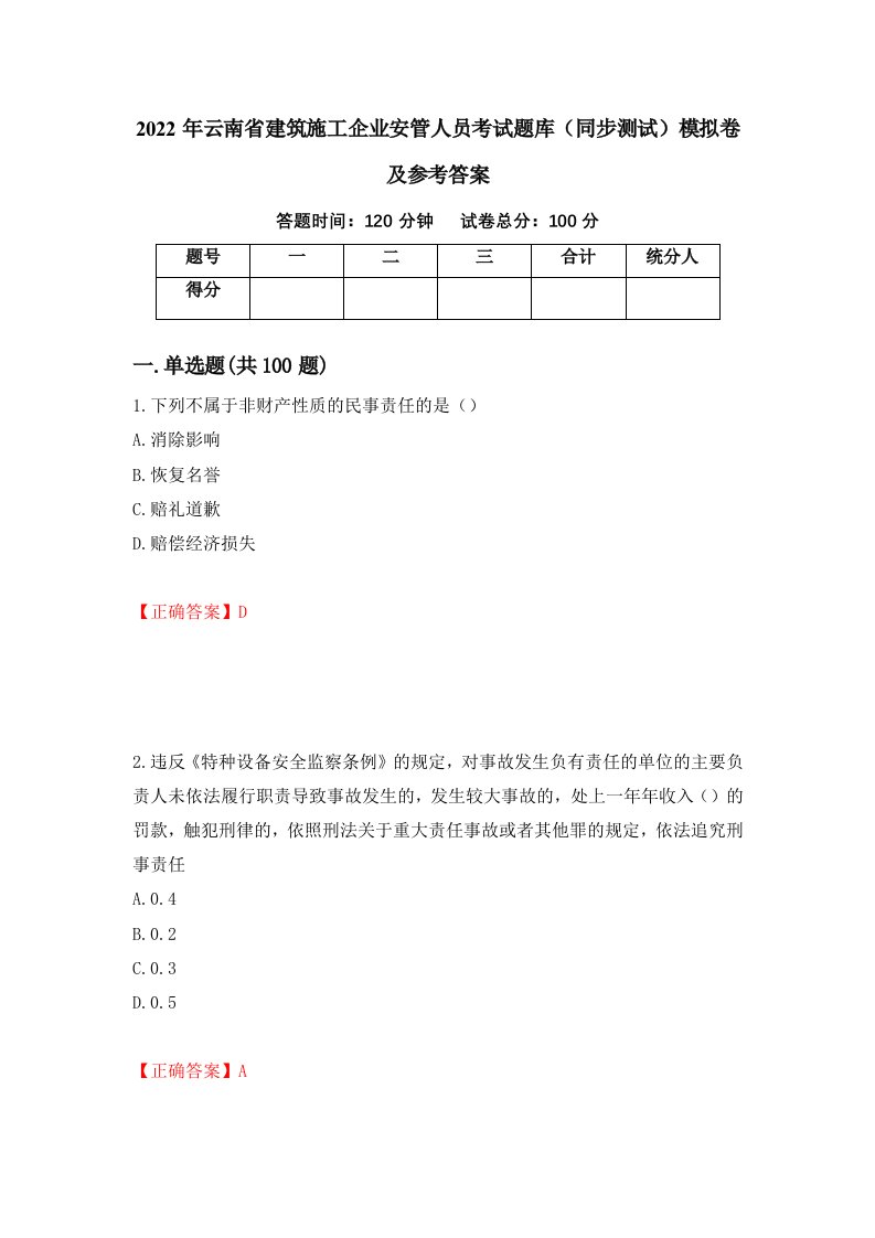 2022年云南省建筑施工企业安管人员考试题库同步测试模拟卷及参考答案85