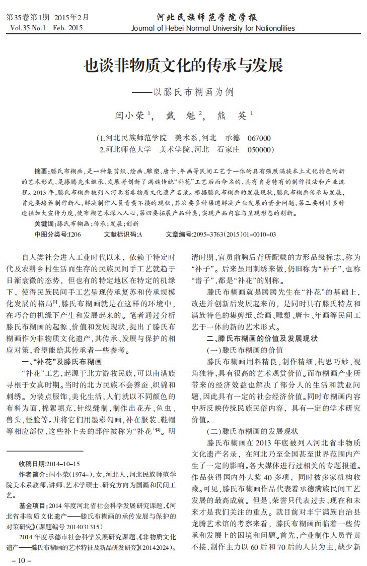 也谈非物质文化的传承与发展以滕氏布糊画为例