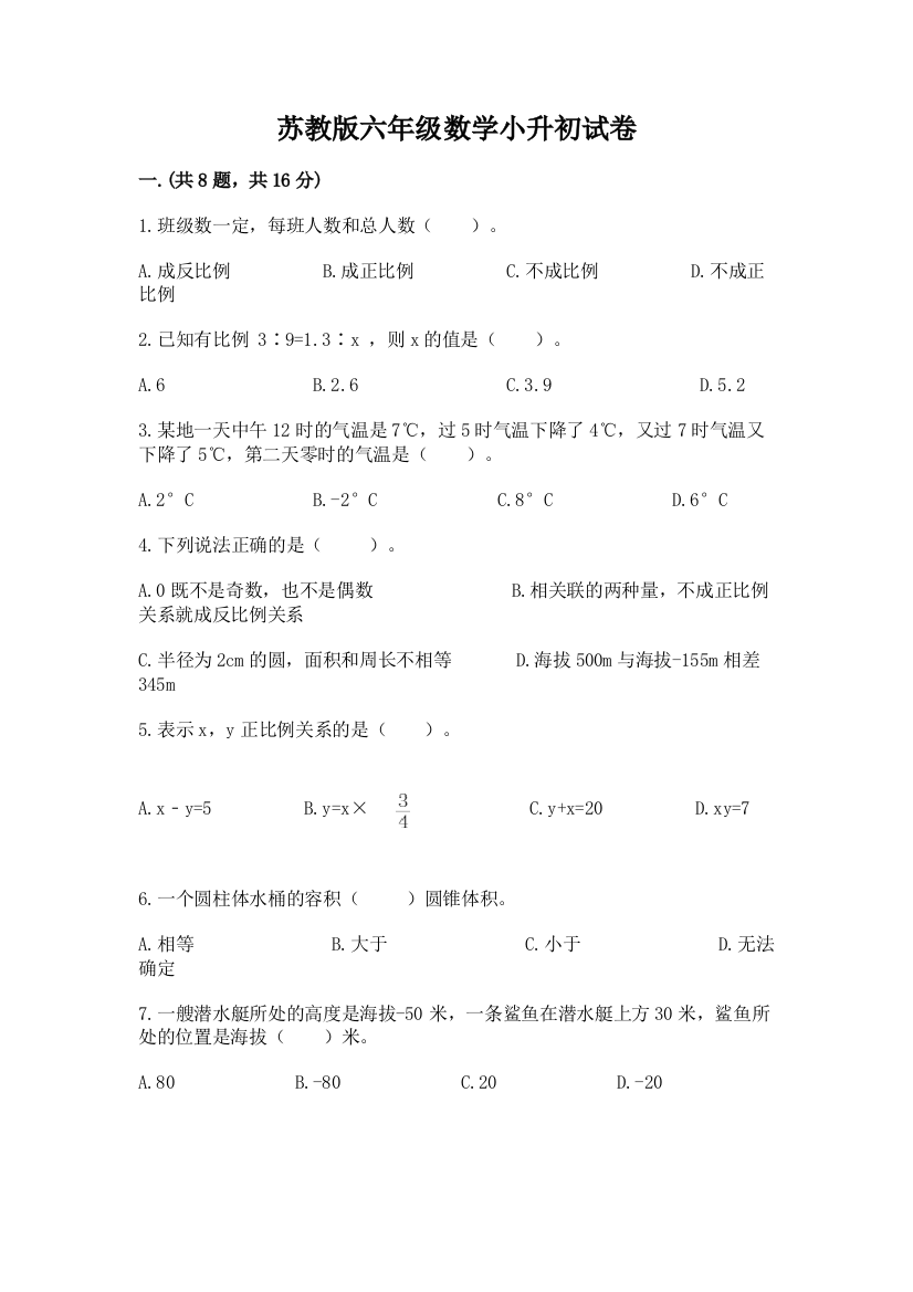 苏教版六年级数学小升初试卷附完整答案【精选题】