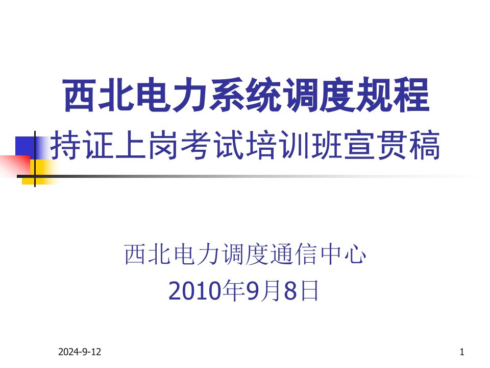 新版《西北电力系统调度规程》持证上岗培训