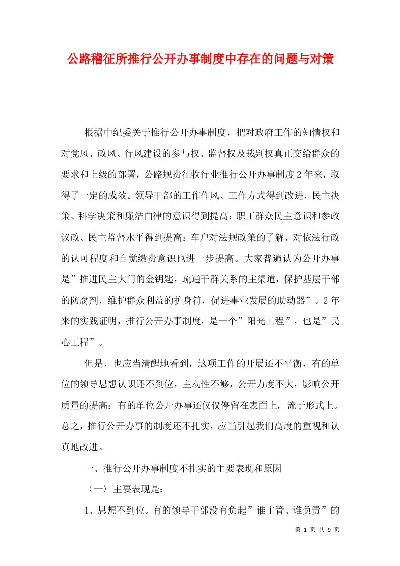 公路稽征所推行公开办事制度中存在的问题与对策