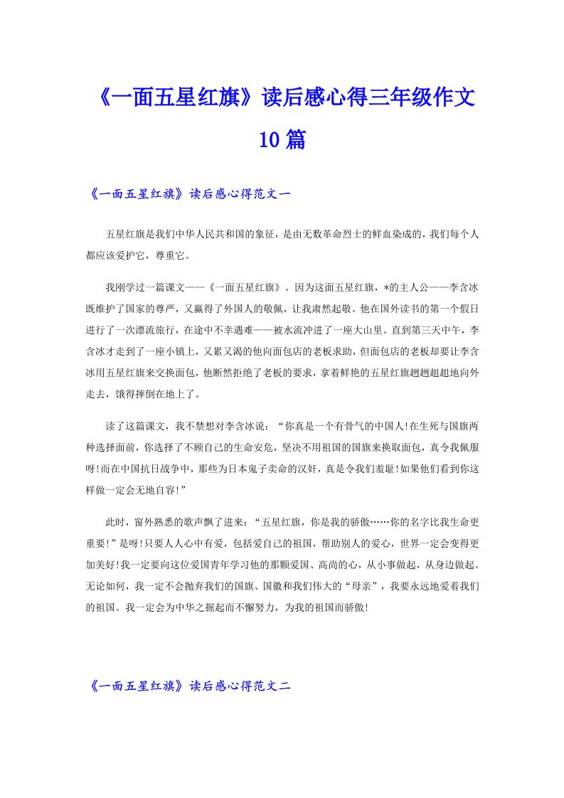 《一面五星红旗》读后感心得三年级作文10篇