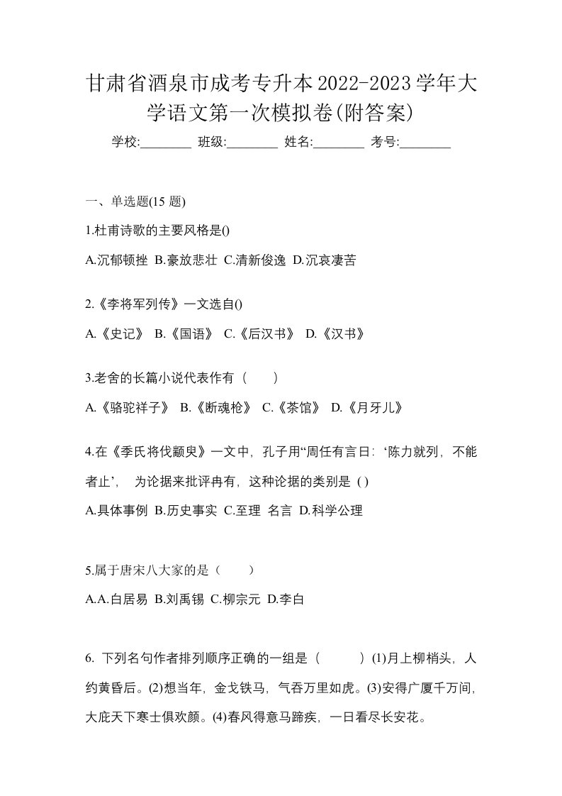 甘肃省酒泉市成考专升本2022-2023学年大学语文第一次模拟卷附答案