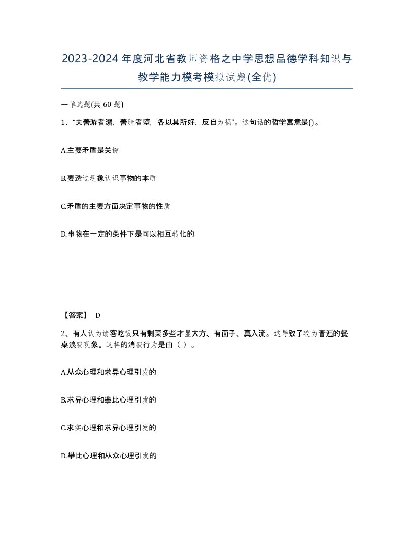 2023-2024年度河北省教师资格之中学思想品德学科知识与教学能力模考模拟试题全优