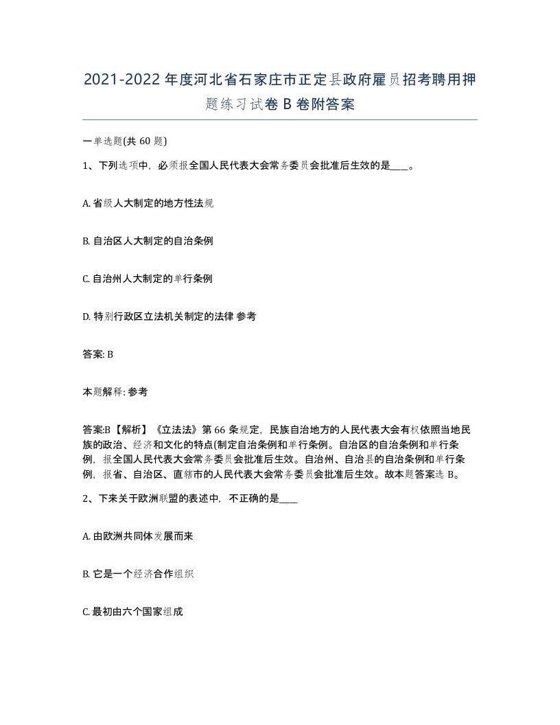 2021-2022年度河北省石家庄市正定县政府雇员招考聘用押题练习试卷B卷附答案