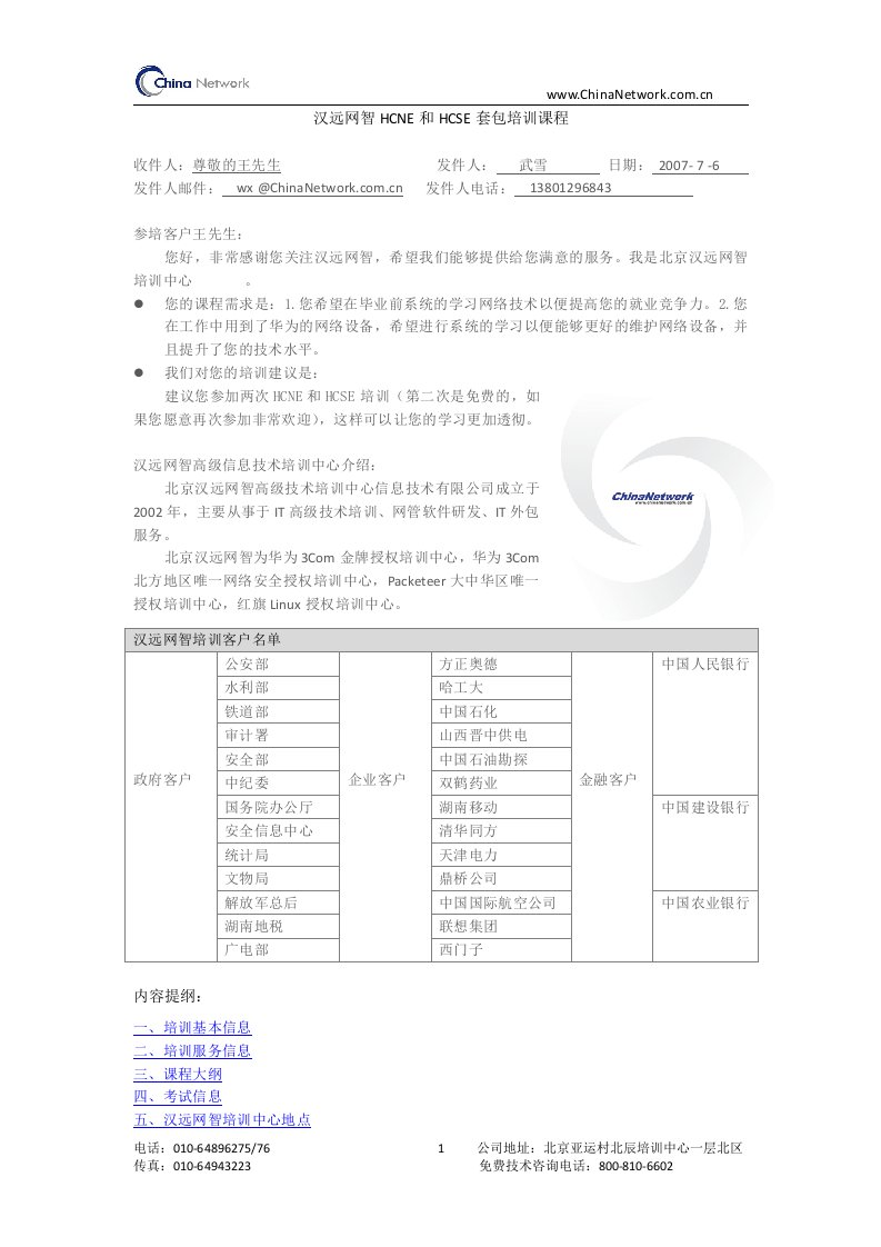 汉远网智BHCNEB和HCSE套包培训课程