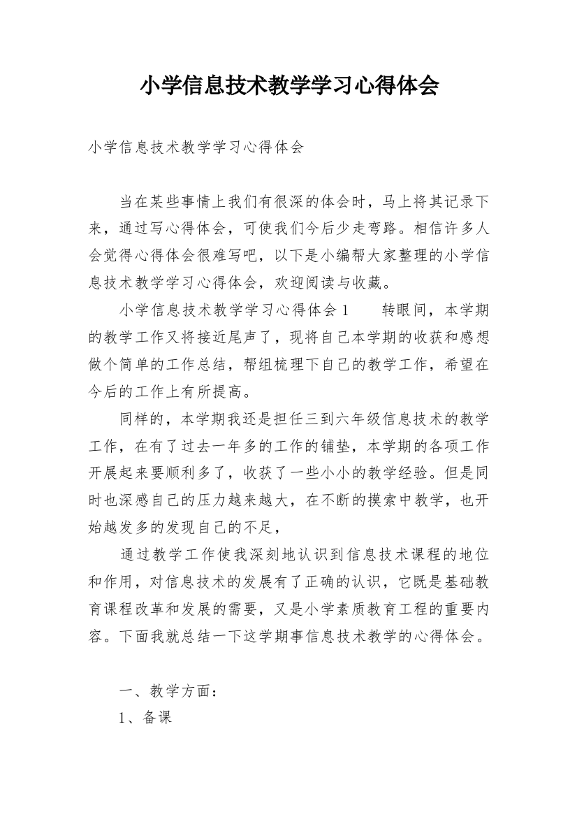 小学信息技术教学学习心得体会