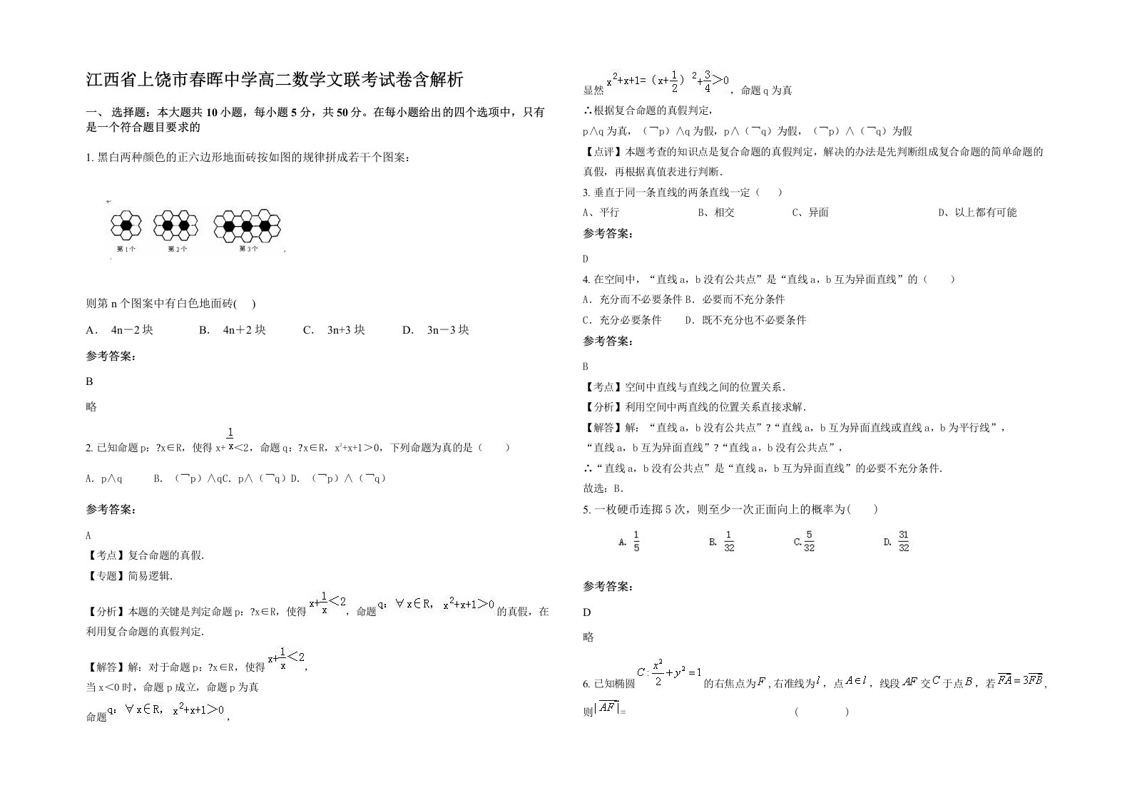 江西省上饶市春晖中学高二数学文联考试卷含解析