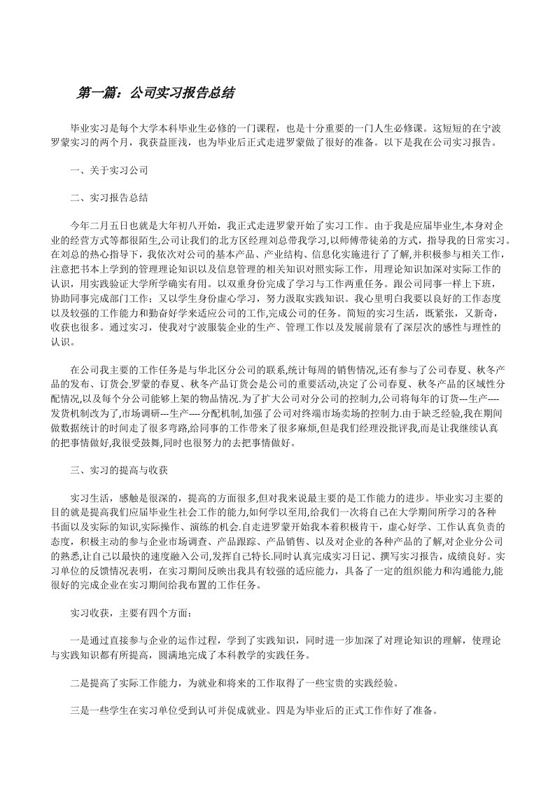 公司实习报告总结[修改版]