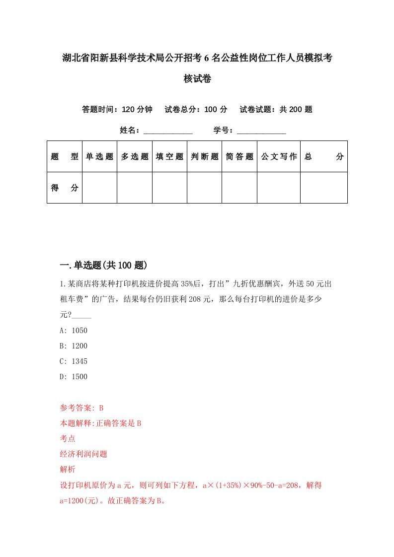 湖北省阳新县科学技术局公开招考6名公益性岗位工作人员模拟考核试卷1