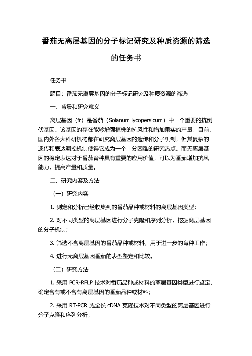 番茄无离层基因的分子标记研究及种质资源的筛选的任务书