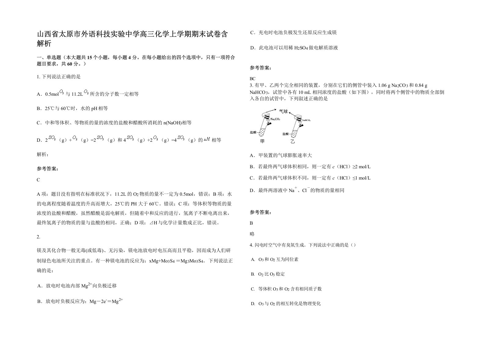 山西省太原市外语科技实验中学高三化学上学期期末试卷含解析