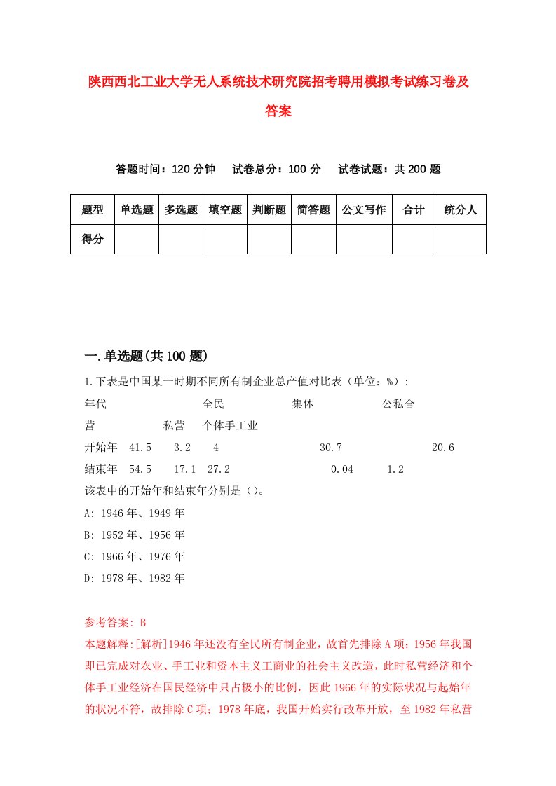 陕西西北工业大学无人系统技术研究院招考聘用模拟考试练习卷及答案第1次