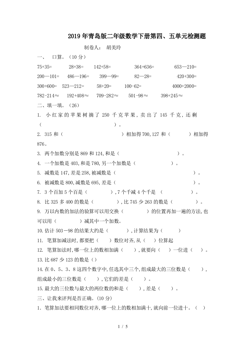 2019年青岛版二年级数学下册第四、五单元检测题