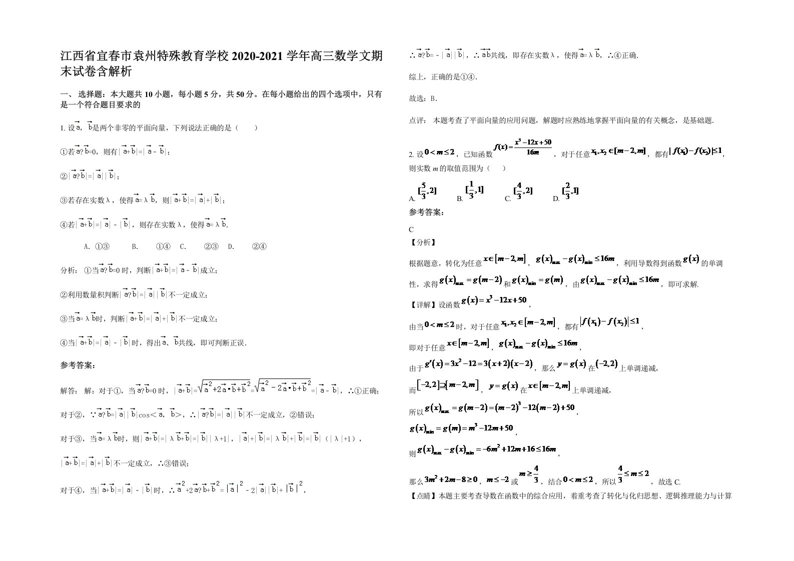 江西省宜春市袁州特殊教育学校2020-2021学年高三数学文期末试卷含解析