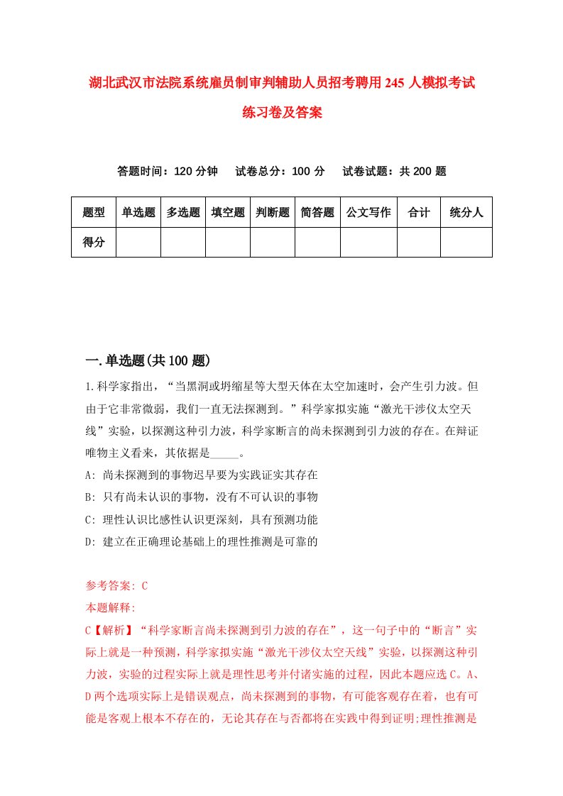 湖北武汉市法院系统雇员制审判辅助人员招考聘用245人模拟考试练习卷及答案9