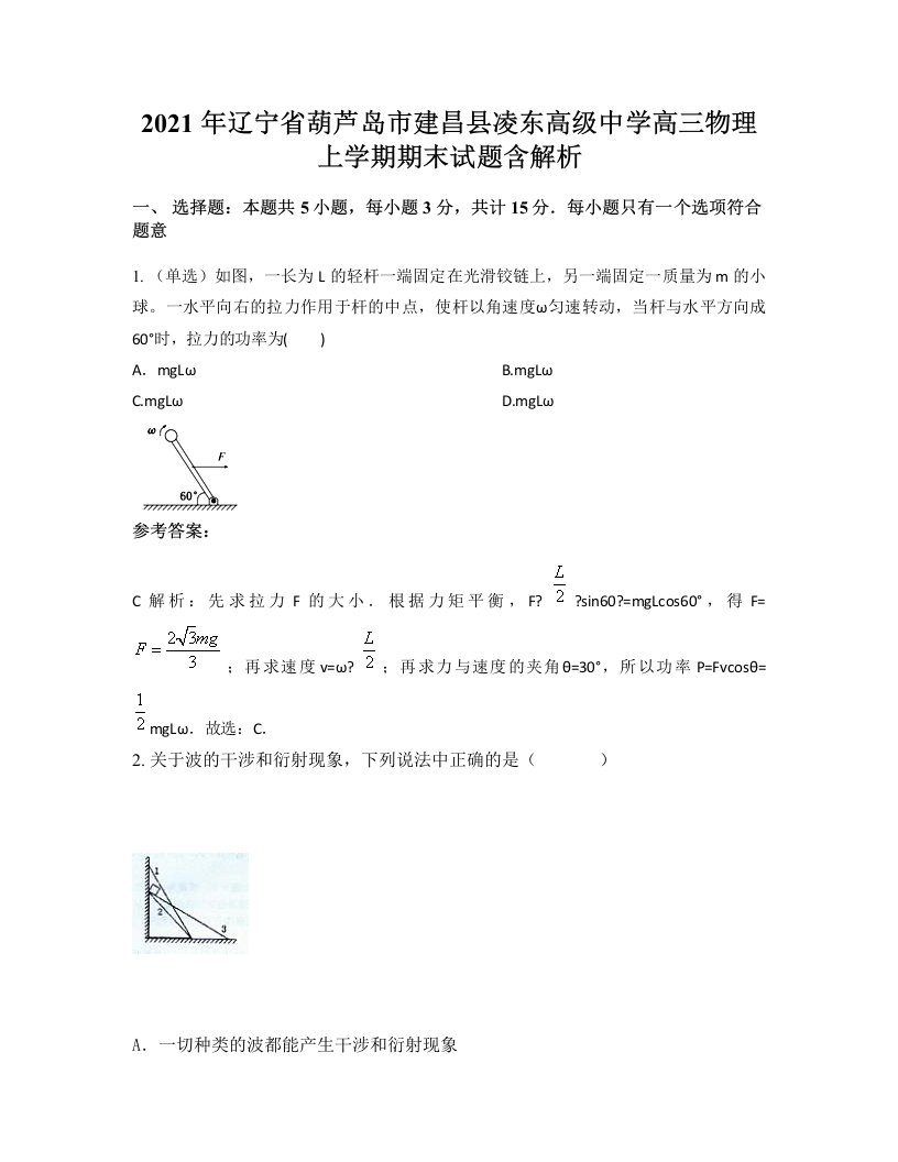 2021年辽宁省葫芦岛市建昌县凌东高级中学高三物理上学期期末试题含解析