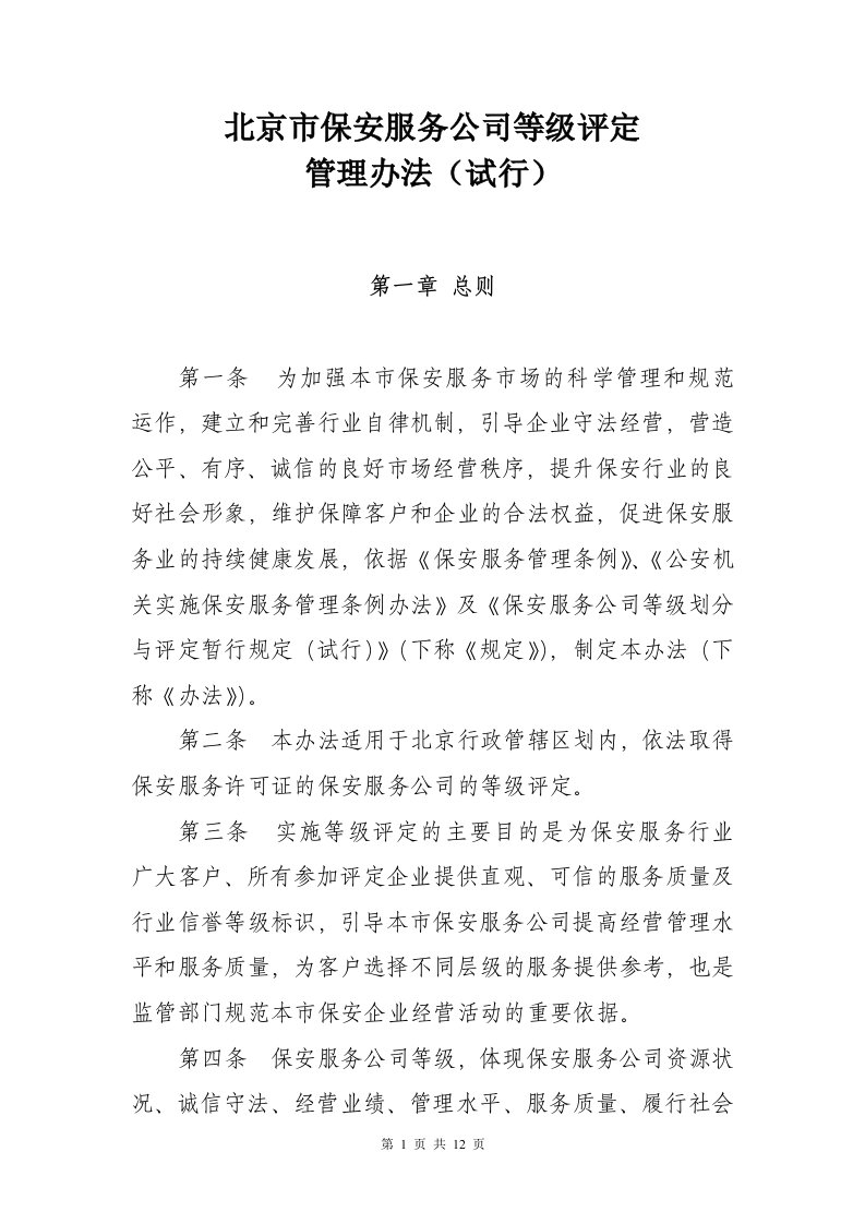 北京保安服务公司等级评定管理办法