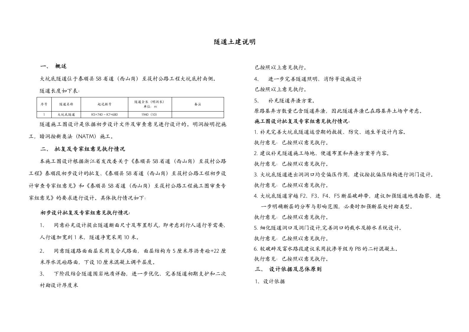 隧道工程隧道土建说明