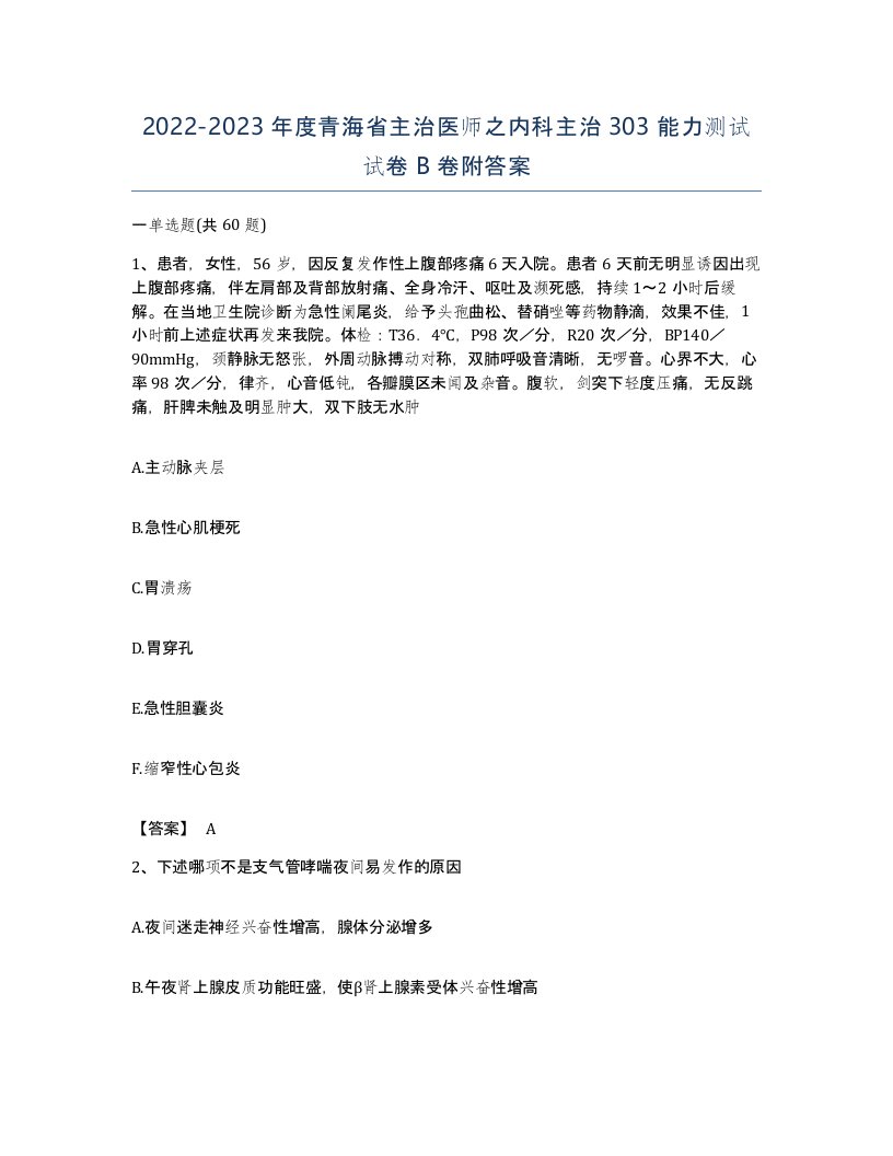 2022-2023年度青海省主治医师之内科主治303能力测试试卷B卷附答案