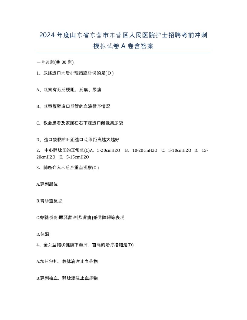 2024年度山东省东营市东营区人民医院护士招聘考前冲刺模拟试卷A卷含答案