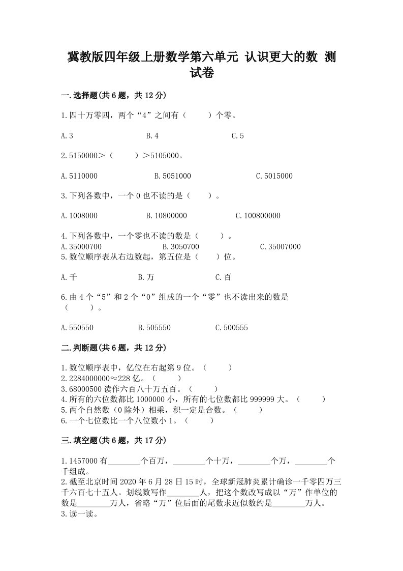 冀教版四年级上册数学第六单元