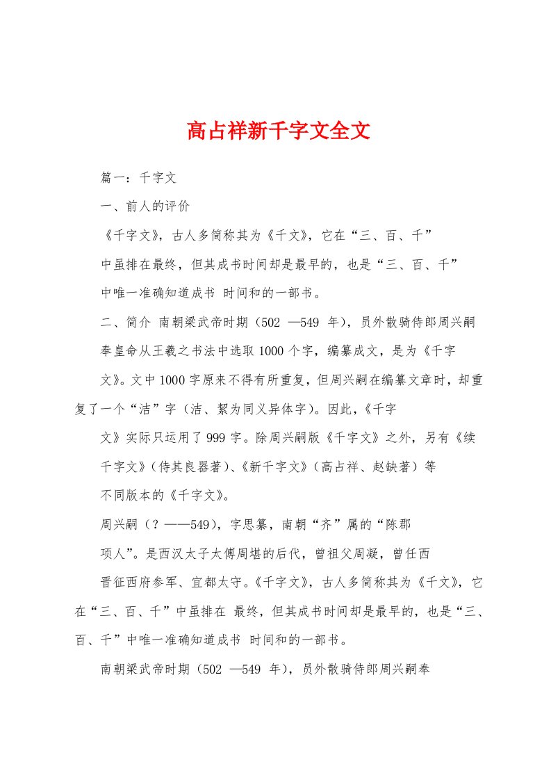 高占祥新千字文全文