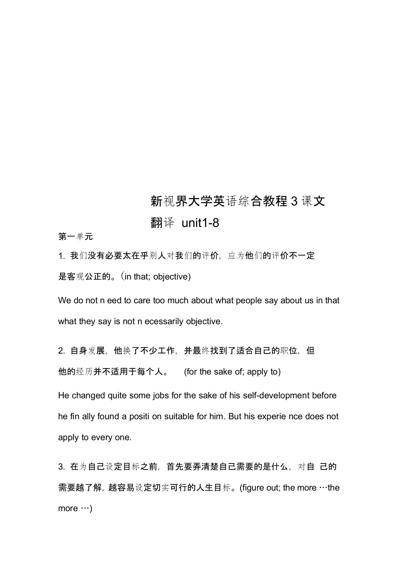 新视界大学英语综合教程3课文翻译unit1-8