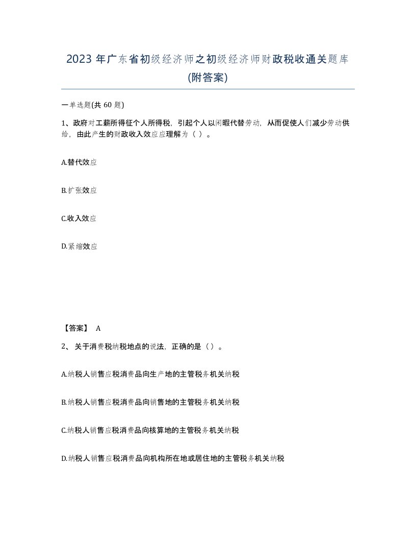 2023年广东省初级经济师之初级经济师财政税收通关题库附答案