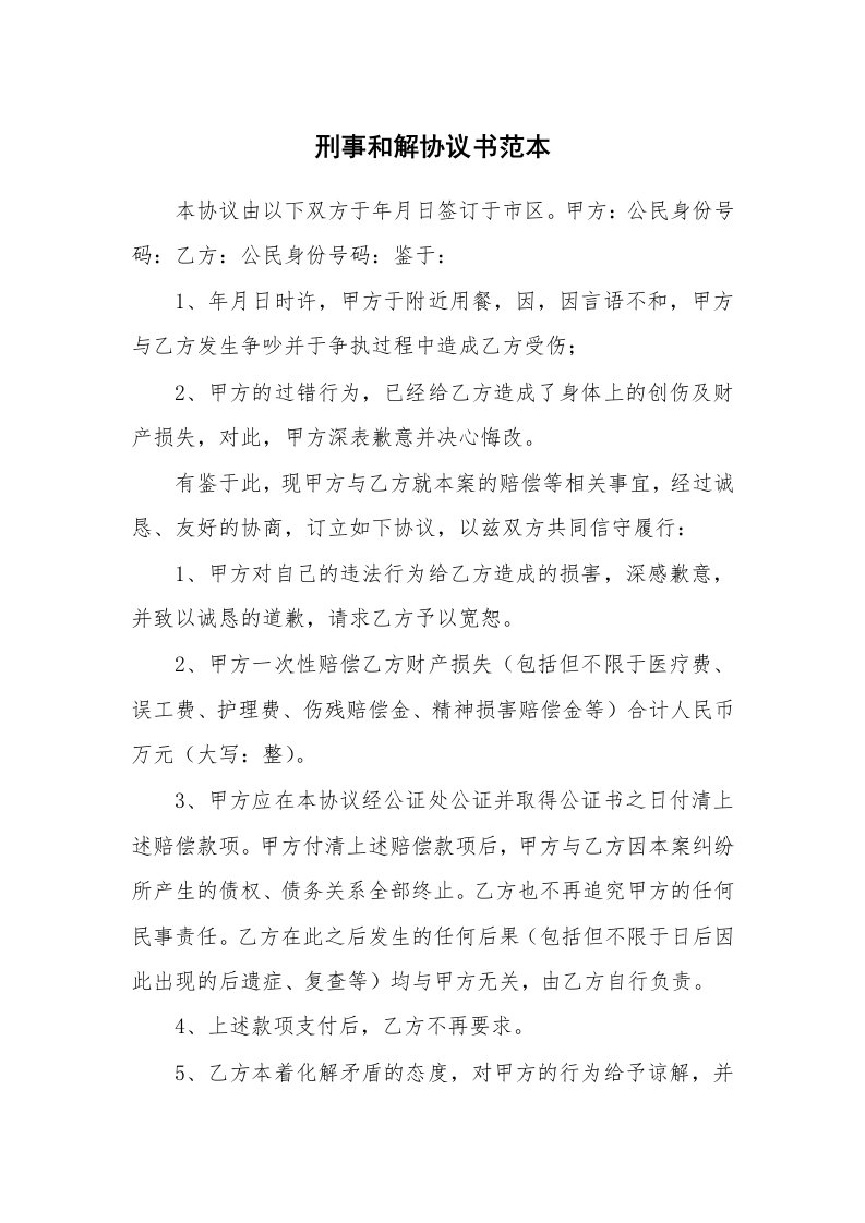 刑事和解协议书范本